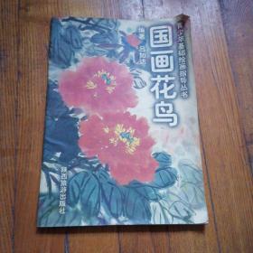 國畫花鳥 陜西旅游出版社