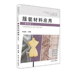 服装材料应用·第四版（四色）