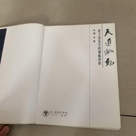 崔子范先生的艺术世界