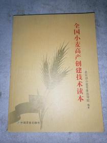 全国小麦高产创建技术读本