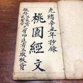 光緒寫本《桃園經(jīng)文》汪家嘴武圣宮