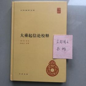 中华国学文库 大乘起信论校释2016年一版一印