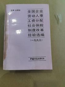 全国企业劳动人事 工资分配社会保险制度改革经验选编（一九九三）