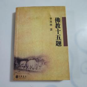 佛教十五题：07年一版三印10000册稀少本