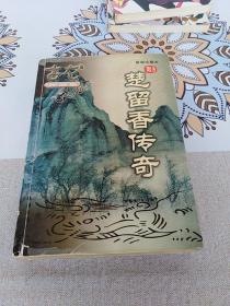 楚留香传奇  古龙作品集