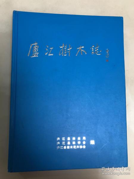 庐江树木志【大16开精装本，彩图铜版纸印刷，品相好】