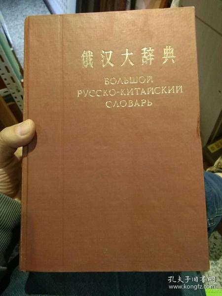 【硬精装1960年版本1962年印刷；老教授使用过的书籍】俄汉大辞典  刘泽荣主编  商务印书馆