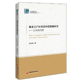 粮食主产区利益补偿机制研究——以河南为例