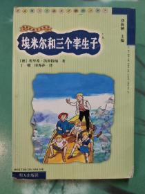 埃米尔和三个孪生子：凯斯特纳作品精华