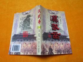 《汉武帝》下册