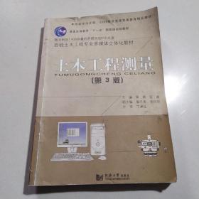 土木工程测量（第3版）/普通高等教育“十一五”国家级规划教材·百校土木工程专业通用教材