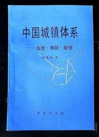 中国城镇体系 历史 现状 展望