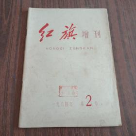 红旗杂志1964年第二号增刊