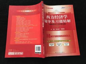 21世纪经济学系列教材：西方经济学辅导及习题精解（人大5版）（宏观部分）