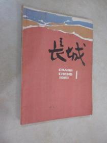 长城 文学季刊 1981 1