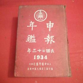 珍稀民国史料 1934年申报馆初版《民国23年 申报年鉴》红布精装巨厚： 内有珍贵文献