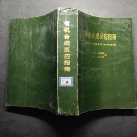 有机合成反应指南 【包括第1——７集和第６５——６８卷全部内容】