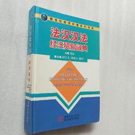 新世纪经贸外语系列词典：法汉汉法经济贸易词典