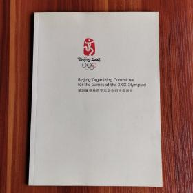 第二十九届奥林匹克运动会组织委员会。