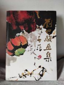 刘世骏画集，签名本