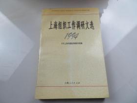 上海组织工作调研文选（1994）