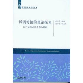 诉调对接的理论探索 以丹凤模式的考察为基础