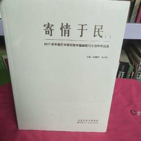 寄情于民（2）：2017年中国艺术研究中国画院写生创作作品集