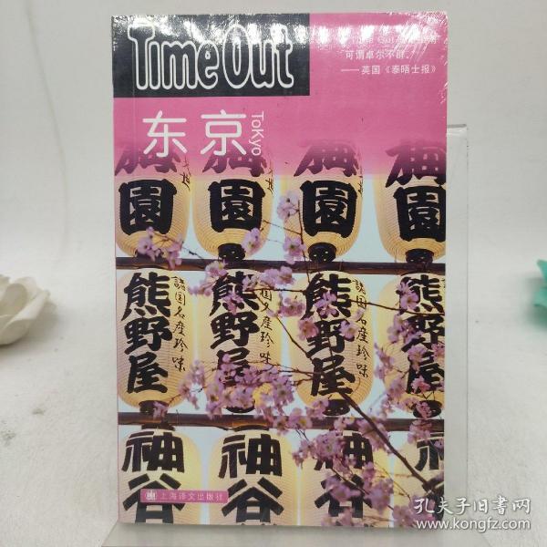 东京：TimeOut城市指南丛书