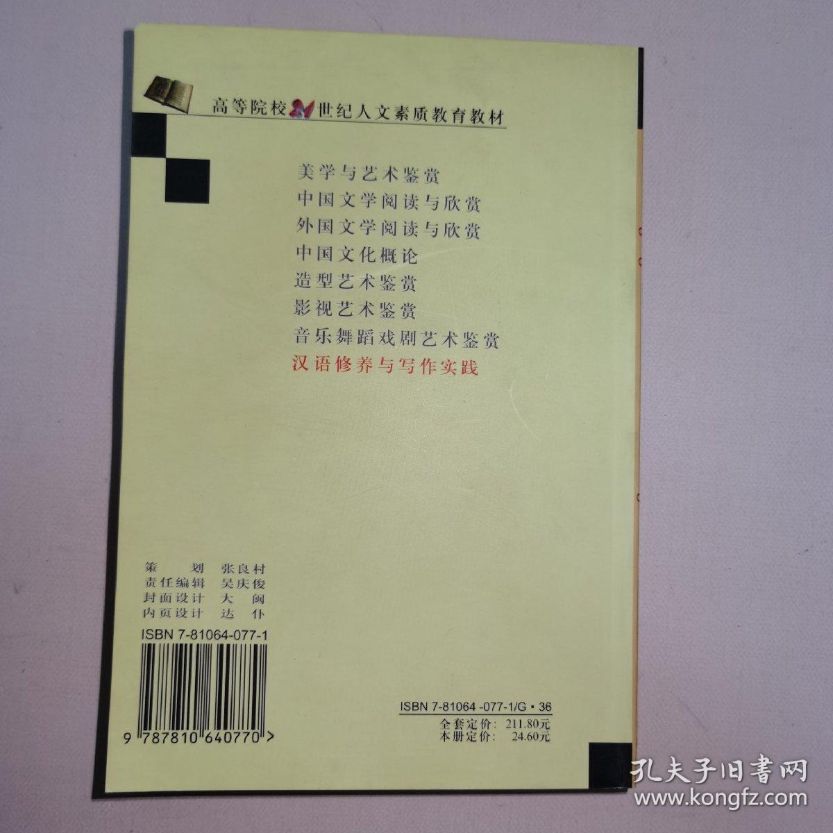 汉语修养与写作实践——高等院校21世纪人文素质教育丛书