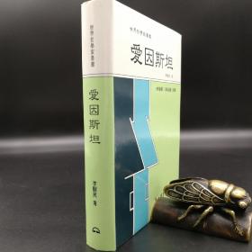 台湾东大版 李醒民《愛因斯坦 -- 世界哲学家丛书》（精装）自然旧