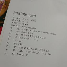 明清汉传佛教众神全像