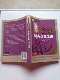 富爸爸财务自由之路