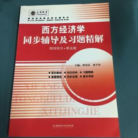 西方经济学同步辅导及习题精解（微观部分·配人大）（第5版）