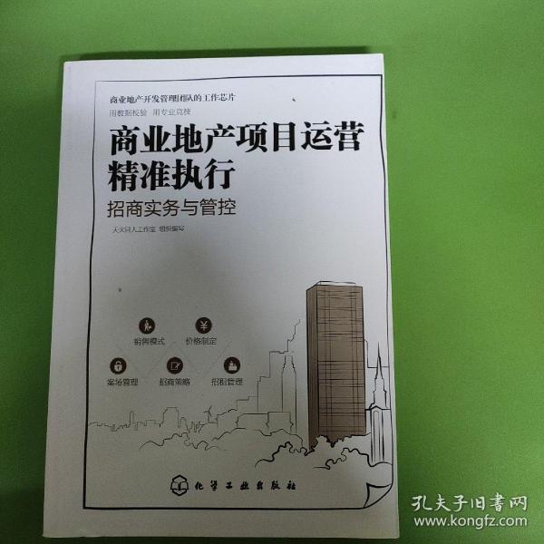 商业地产项目运营精准执行：招商实务与管控