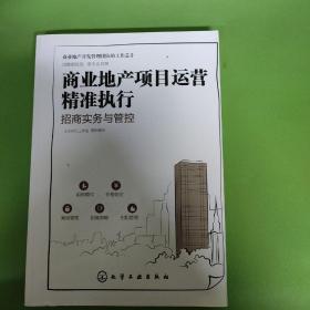 商业地产项目运营精准执行：招商实务与管控