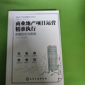 商业地产项目运营精准执行：前期定位与规划