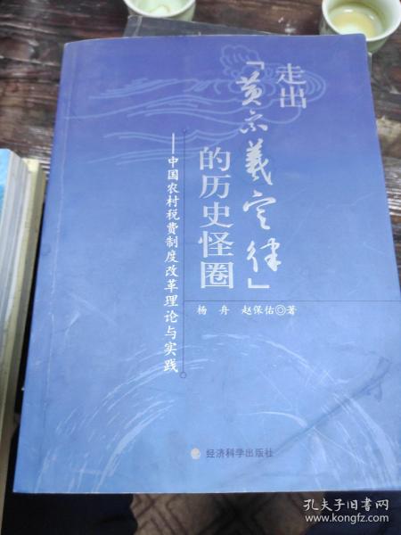 走出“黄宗羲定律”的历史怪圈：中国农村税费制度改革理论与实践