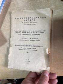 黑龙江省克东县境内二克山火山群的地植物学研究  大32开！ 1960！