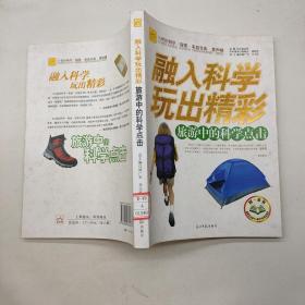 融入科学玩出精彩.
