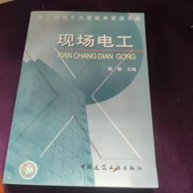 施工现场十大员技术管理手册.现场电工