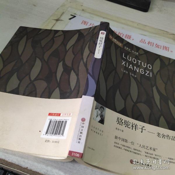 新悦读之旅：骆驼祥子 老舍作品集