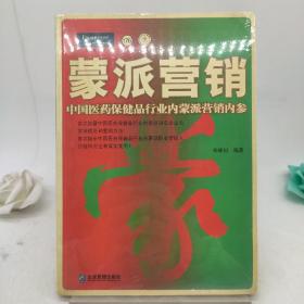 蒙派营销：中国医药保健品行业内蒙派营销内参——派力营销思想库