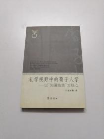 禮學(xué)視野中的荀子人學(xué)：以“知通統(tǒng)類”為核心