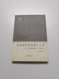 礼学视野中的荀子人学：以“知通统类”为核心