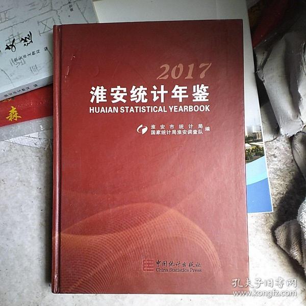 淮安统计年鉴. 2017