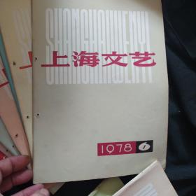 《上海文学》1978年全12册 缺3.4册 10册合售 上海文艺出版社 私藏 书品如图