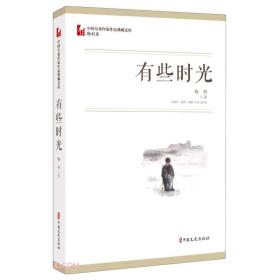 有些时光（中国专业作家作品典藏文库·鞠利卷）