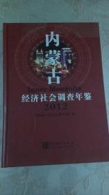 内蒙古经济社会调查年鉴  2012 （661页）内附有光盘一张  后封面有硌痕，内页干净