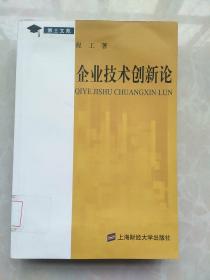 企业技术创新论