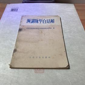 濒湖脉学白话解